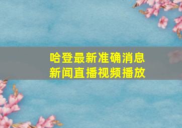 哈登最新准确消息新闻直播视频播放