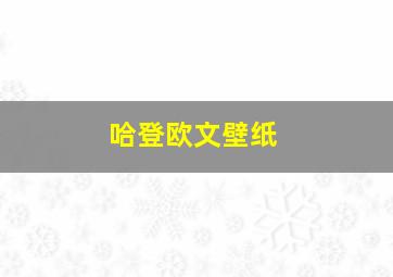 哈登欧文壁纸