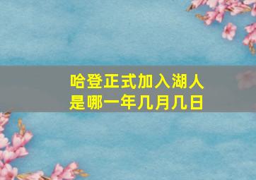 哈登正式加入湖人是哪一年几月几日