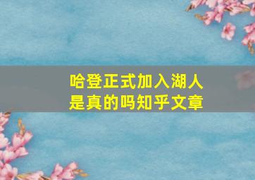 哈登正式加入湖人是真的吗知乎文章