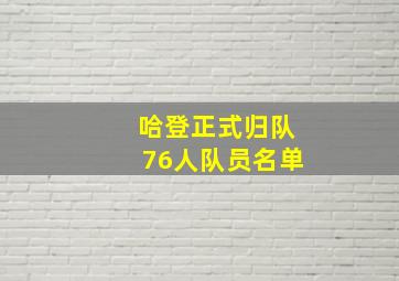 哈登正式归队76人队员名单