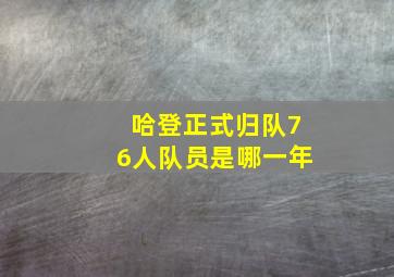 哈登正式归队76人队员是哪一年