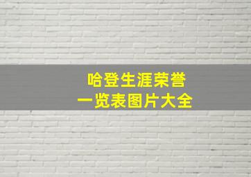 哈登生涯荣誉一览表图片大全