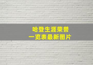 哈登生涯荣誉一览表最新图片