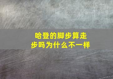 哈登的脚步算走步吗为什么不一样