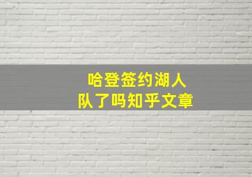 哈登签约湖人队了吗知乎文章