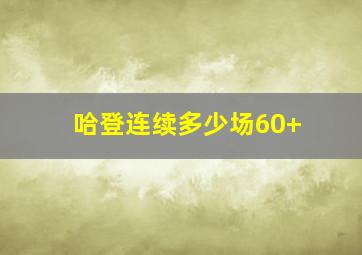 哈登连续多少场60+