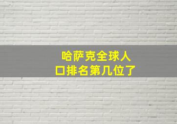 哈萨克全球人口排名第几位了