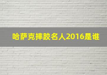 哈萨克摔跤名人2016是谁