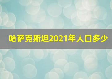 哈萨克斯坦2021年人口多少