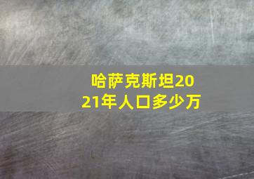 哈萨克斯坦2021年人口多少万