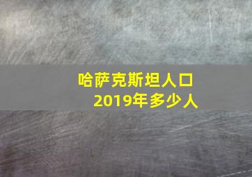 哈萨克斯坦人口2019年多少人