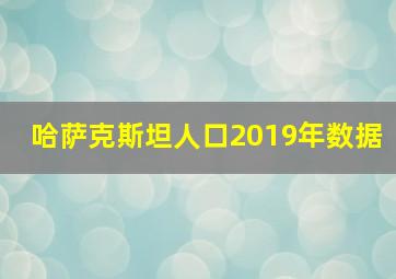 哈萨克斯坦人口2019年数据