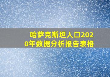 哈萨克斯坦人口2020年数据分析报告表格