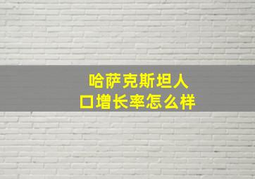 哈萨克斯坦人口增长率怎么样