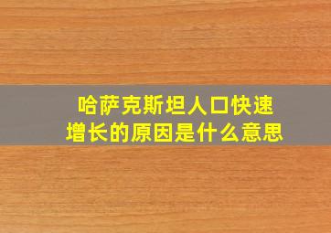 哈萨克斯坦人口快速增长的原因是什么意思