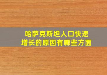 哈萨克斯坦人口快速增长的原因有哪些方面