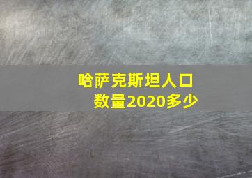 哈萨克斯坦人口数量2020多少