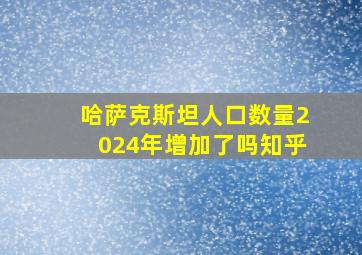 哈萨克斯坦人口数量2024年增加了吗知乎