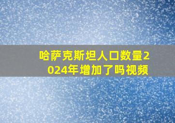 哈萨克斯坦人口数量2024年增加了吗视频