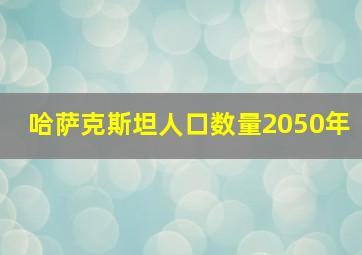 哈萨克斯坦人口数量2050年