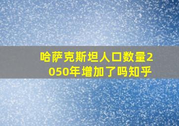 哈萨克斯坦人口数量2050年增加了吗知乎