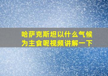 哈萨克斯坦以什么气候为主食呢视频讲解一下