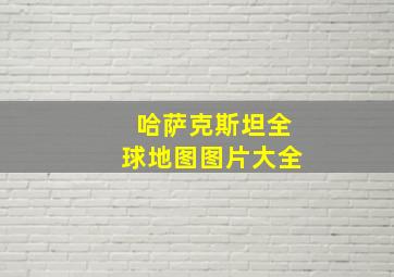 哈萨克斯坦全球地图图片大全