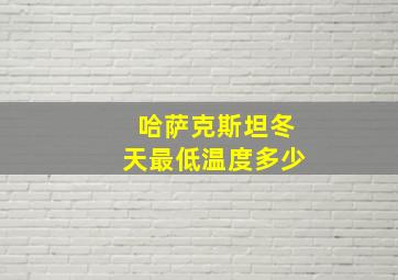 哈萨克斯坦冬天最低温度多少