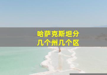 哈萨克斯坦分几个州几个区