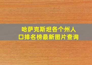 哈萨克斯坦各个州人口排名榜最新图片查询