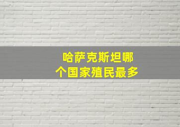 哈萨克斯坦哪个国家殖民最多