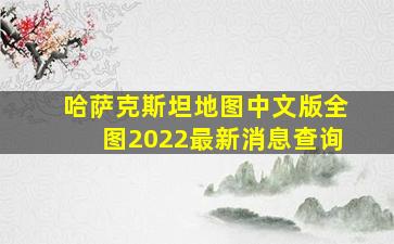 哈萨克斯坦地图中文版全图2022最新消息查询