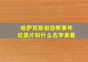 哈萨克斯坦恐怖事件纪录片叫什么名字来着