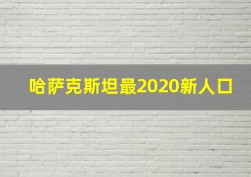 哈萨克斯坦最2020新人口