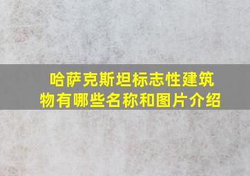 哈萨克斯坦标志性建筑物有哪些名称和图片介绍