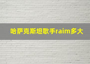 哈萨克斯坦歌手raim多大