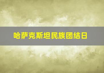 哈萨克斯坦民族团结日