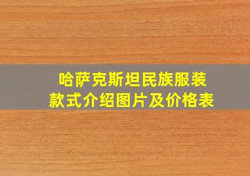 哈萨克斯坦民族服装款式介绍图片及价格表