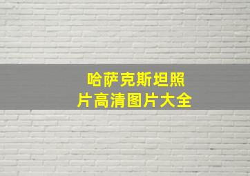 哈萨克斯坦照片高清图片大全