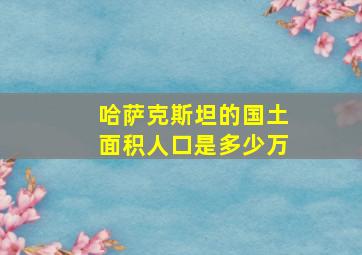 哈萨克斯坦的国土面积人口是多少万