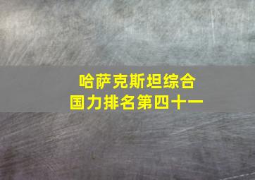 哈萨克斯坦综合国力排名第四十一