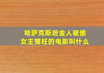 哈萨克斯坦金人被偷女主冤枉的电影叫什么