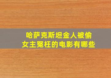 哈萨克斯坦金人被偷女主冤枉的电影有哪些