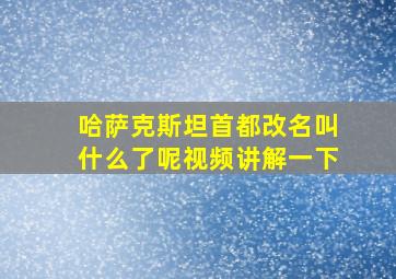 哈萨克斯坦首都改名叫什么了呢视频讲解一下