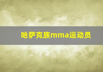 哈萨克族mma运动员