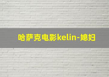 哈萨克电影kelin-媳妇