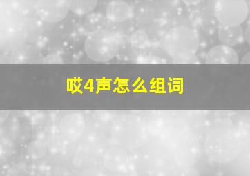 哎4声怎么组词