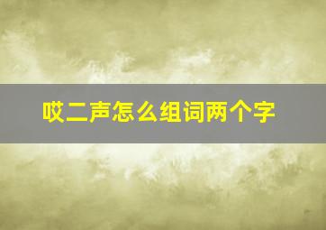 哎二声怎么组词两个字