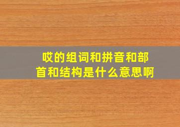 哎的组词和拼音和部首和结构是什么意思啊